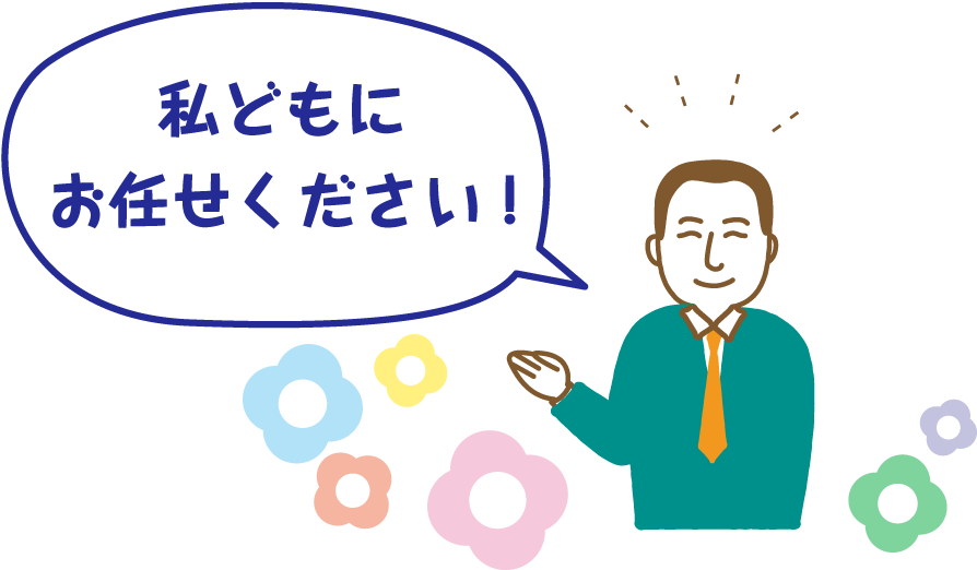 私どもにお任せ下さい